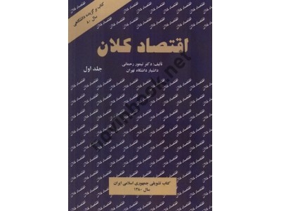 اقتصاد کلان (جلد اول) تیمور رحمانی انتشارات نور علم